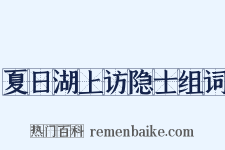 夏日湖上访隐士组词是什么意思的图片